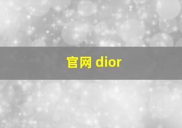 官网 dior